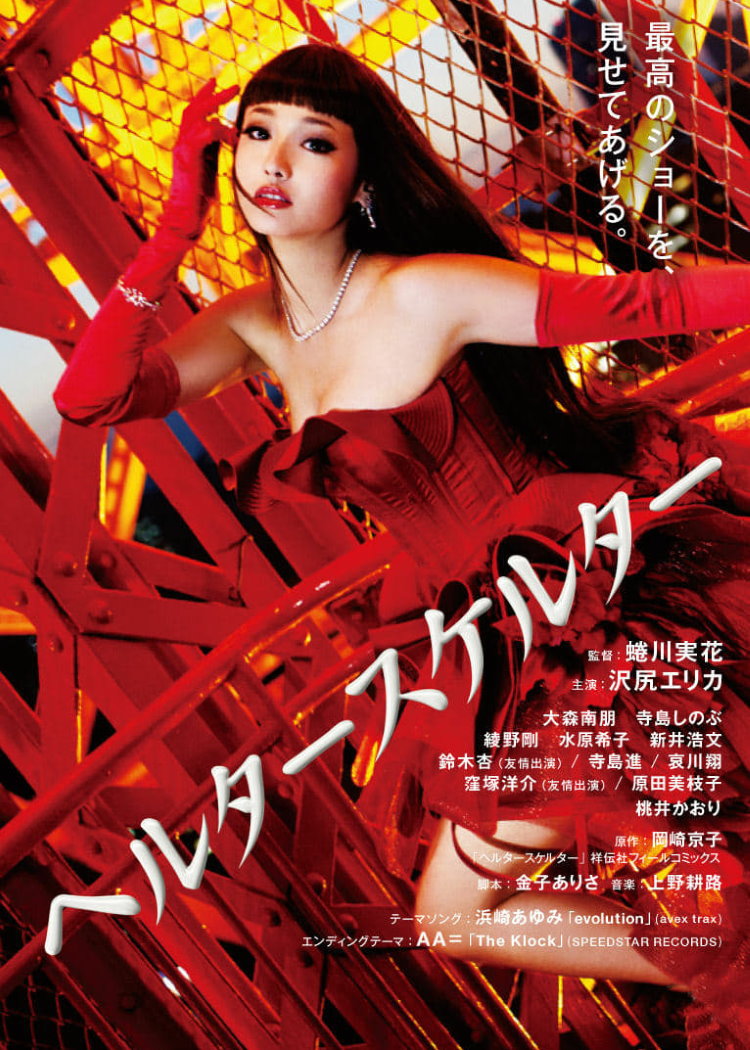erika sawajiri fakes Helter Skelter (2012) is about a J-idol dealing with her inevitable fall  from her peak. It is light on horror elements. But do you like gorgeous  colours? If yes, this is the