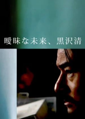 The Ambivalent Future: Kiyoshi Kurosawa poster