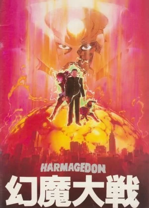 Armageddon: The Great Battle with Genma poster