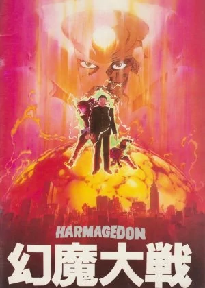 Doomed Megalopolis (帝都物語, 1991) directed by Rintaro and