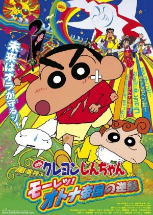 Crayon Shin-chan: The Storm Called: The Adult Empire Strikes Back poster