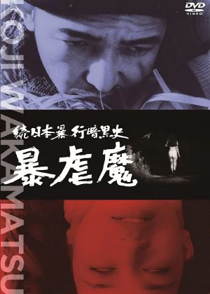 Dark Story of a Japanese Rapist poster