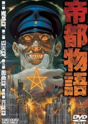 Doomed Megalopolis (帝都物語, 1991) directed by Rintaro and