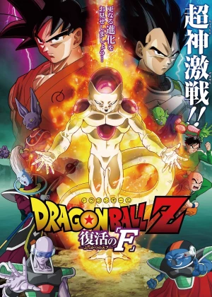 Dragon Ball Z: Resurrection 'F' poster