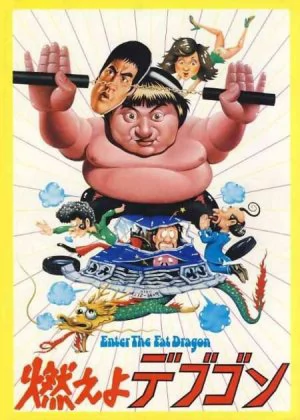 Enter the Fat Dragon poster