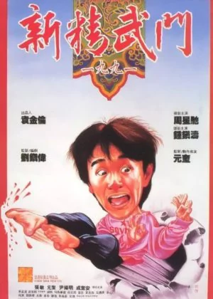 Fist of Fury 1991 poster