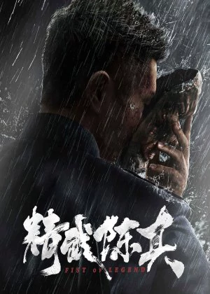 Fist of Legend poster