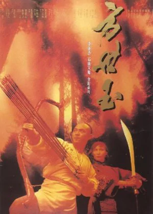 The Legend of Fong Sai-Yuk poster