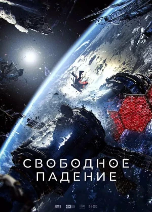 Free Fall poster