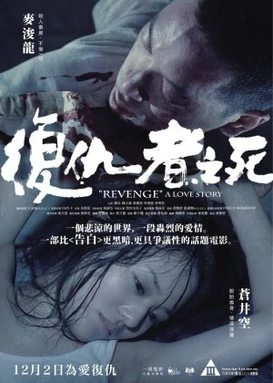Revenge: A Love Story poster