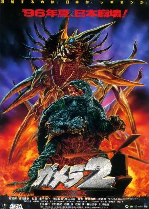 Gamera 2: Advent of Legion poster