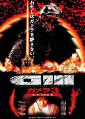 Gamera 3: The Awakening of Iris poster