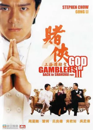 God of Gamblers III: Back to Shanghai poster