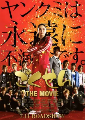 Gokusen: The Movie poster