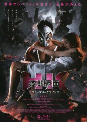 Hentai Kamen: The Abnormal Crisis poster