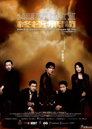 Infernal Affairs III: End Inferno poster