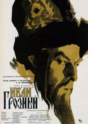 Ivan the Terrible, Part I poster