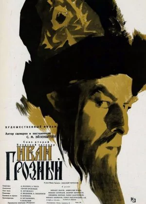 Ivan the Terrible, Part II poster