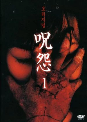 Ju-on: The Curse poster