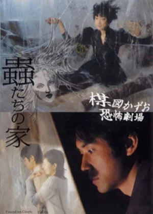 Kazuo Umezu's Horror Theater: Bug's House poster
