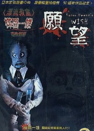 Kazuo Umezu's Horror Theater: The Wish poster