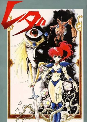 Leda: The Fantastic Adventure of Yohko poster