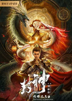Legend of Deification: King Li Jing poster