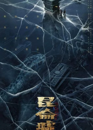 The Legend of Kunlun poster