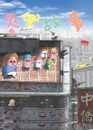 My Life as McDull poster