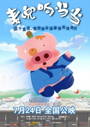 McDull, Kung Fu Kindergarten poster