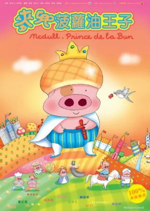 McDull, Prince de la Bun poster