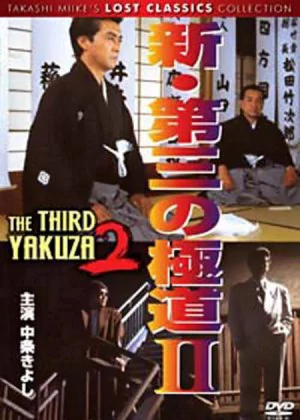 New Third Gangster: Outbreak Kansai Yakuza Wars poster
