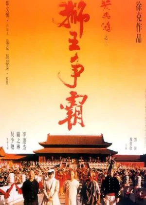 Once Upon a Time in China III poster