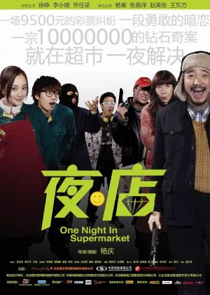 One Night in Supermarket poster
