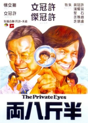 Mr. Boo 2: The Private Eyes poster