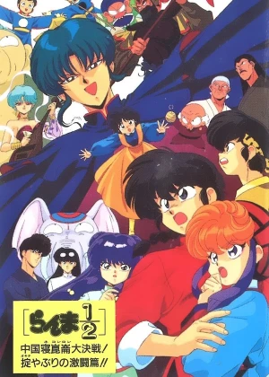 Ranma ½: The Movie, Big Trouble in Nekonron, China poster