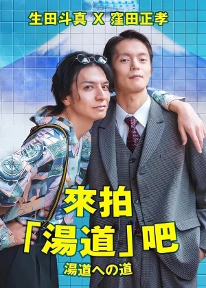 Road to Yudo poster