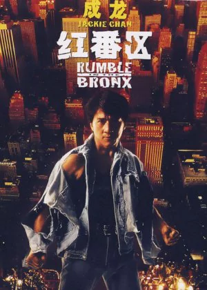 Rumble in the Bronx poster