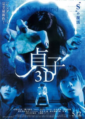 Sadako 3D poster