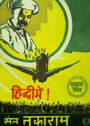 Sant Tukaram poster