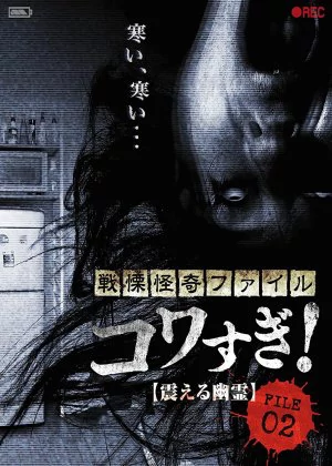 Senritsu Kaiki File Kowasugi File 02: Shivering Ghost poster