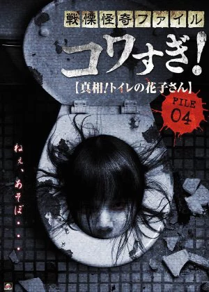 Senritsu Kaiki File Kowasugi File 04: The Truth! Hanako-san in the Toilet poster