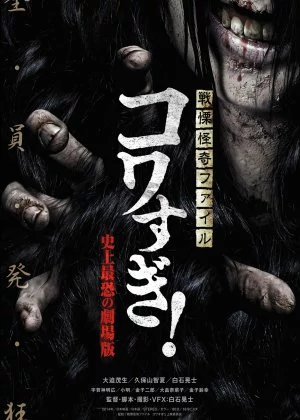 Senritsu Kaiki File Kowasugi! The Most Terrifying Movie in History poster