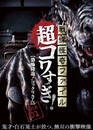 Senritsu Kaiki File Super Kowa Too! Fear Adventure: Kokkuri-san poster
