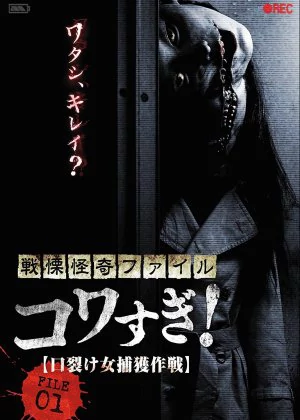 Senritsu Kaiki File Kowasugi File 01: Operation Capture the Slit-Mouthed Woman poster