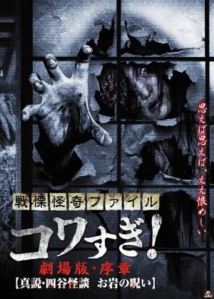 Senritsu Kaiki File Kowasugi! Preface: True Theory, Yotsuya Kaidan, the Curse of Oiwa poster