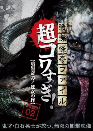 Senritsu Kaiki File Super Kowa Too! Dark Mystery: Snake Woman poster