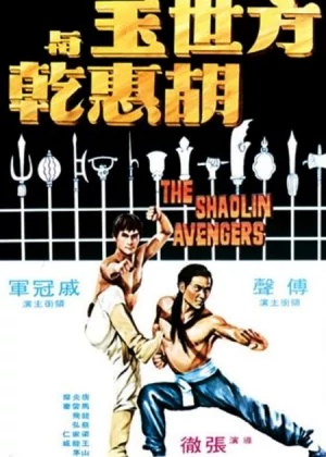 The Shaolin Avengers poster