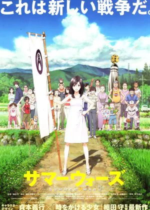 Summer Wars poster