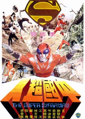 The Super Inframan poster